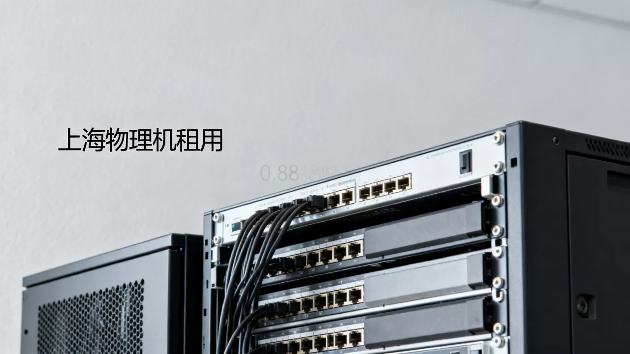 上海物理机租用哪家服务商正规靠谱?,哪家好 上海物理机租用哪家服务商正规靠谱?,哪家好