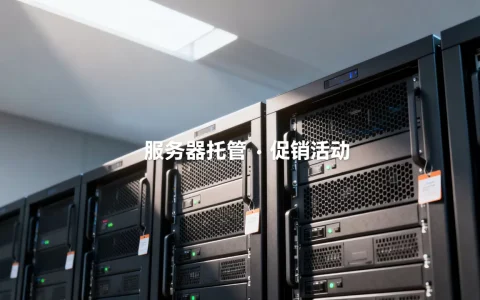 服务器托管促销活动值得参加吗，哪家服务商更靠谱？