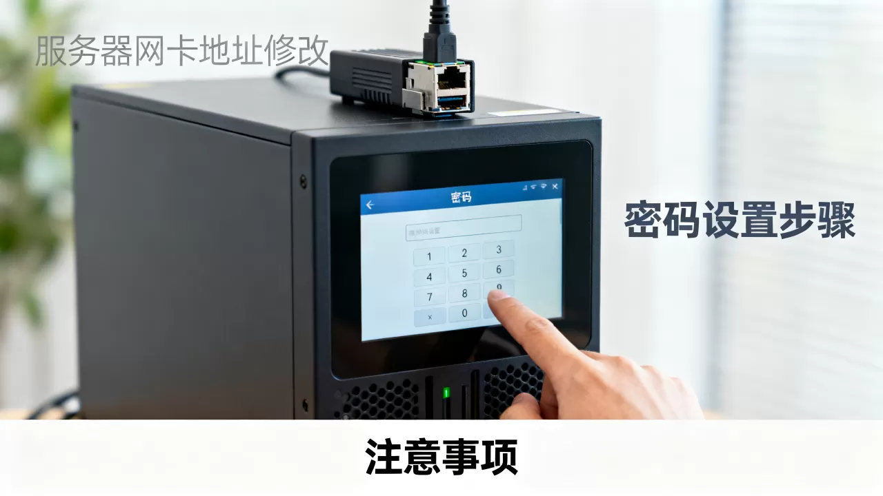 服务器网卡地址修改密码怎么设置，需要注意什么？