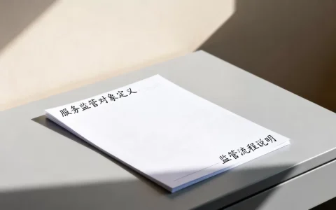 你真的了解服务监管对象吗，服务监管对象是什么意思？