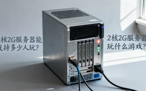 2核2G服务器能支持多少人玩？，2核2G服务器能玩什么游戏？