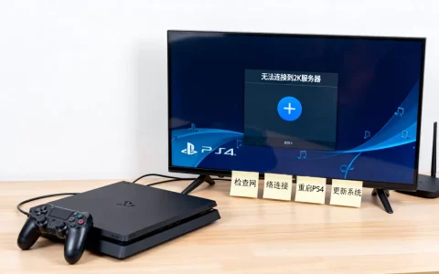 ps4连不上2k服务器怎么解决，是什么原因