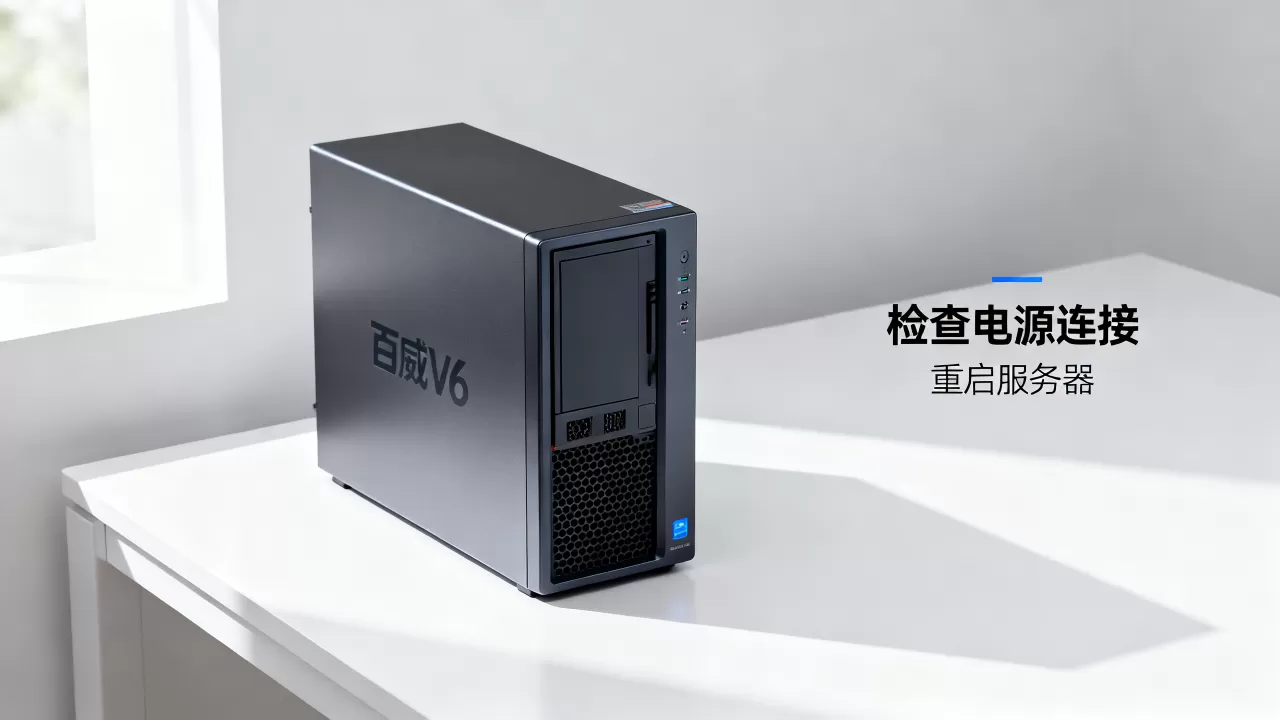 百威v6数据服务器没反应是什么原因？，怎么解决