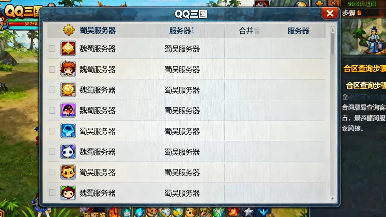 QQ三国最新合并了哪些服务器？，合区怎么查询