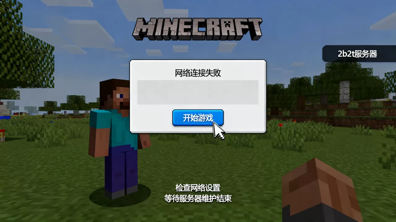 我的世界2b2t服务器进不去怎么办?,为什么进不去? 我的世界2b2t服务器进不去怎么办?,为什么进不去?