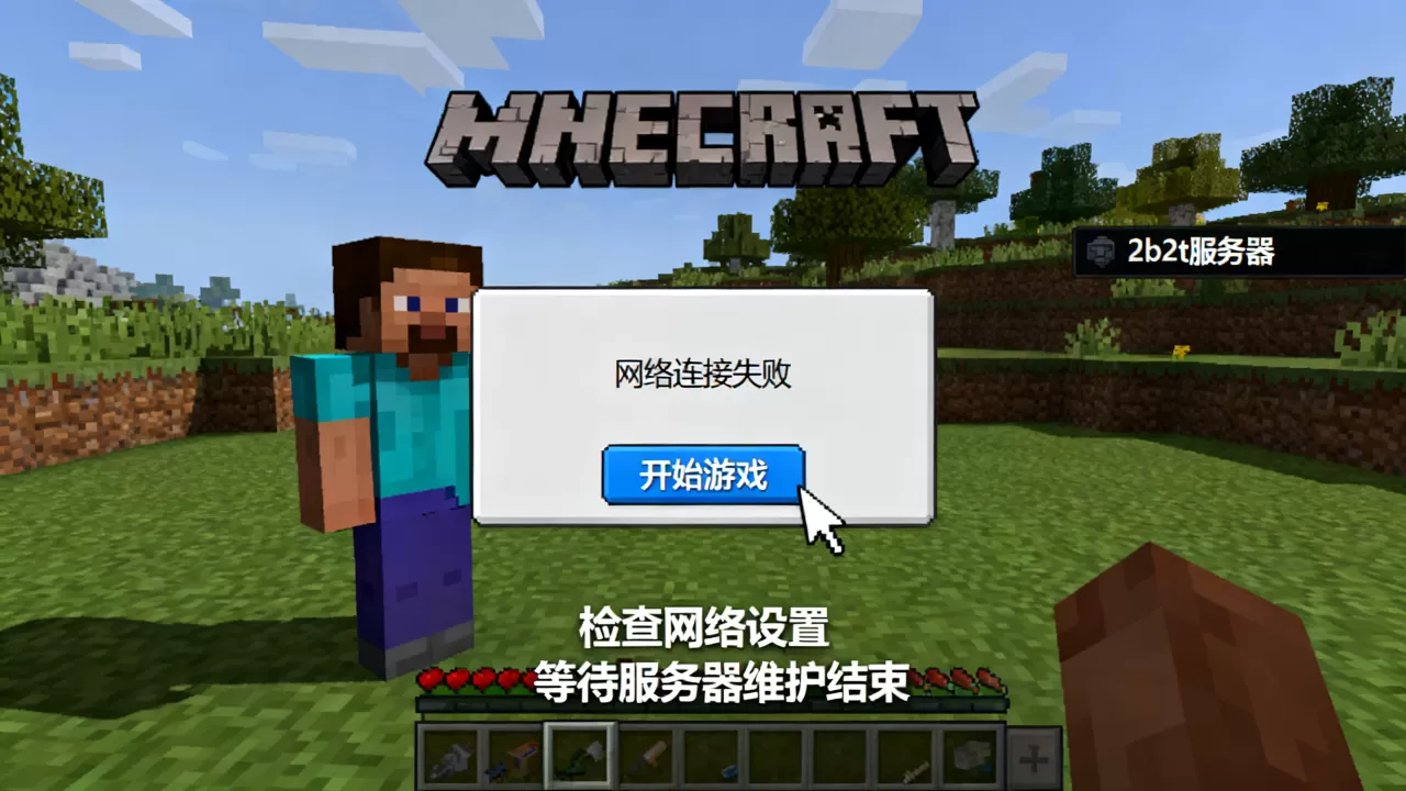 我的世界2b2t服务器进不去怎么办?,为什么进不去? 我的世界2b2t服务器进不去怎么办?,为什么进不去?