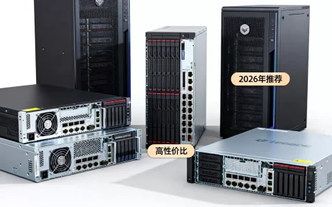 2026年服务器推荐哪家好？，性价比高吗？