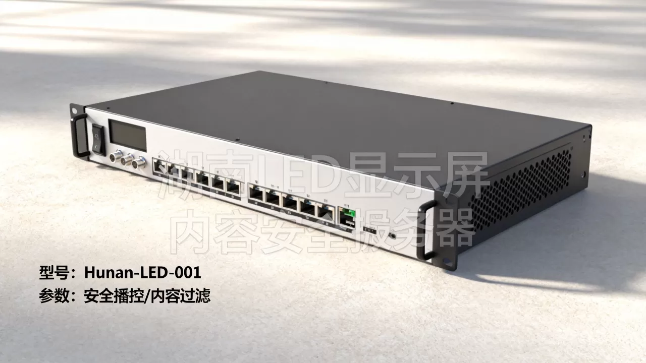 湖南LED显示屏内容安全播控服务器多少钱?,怎么选? 湖南LED显示屏内容安全播控服务器多少钱?,怎么选?
