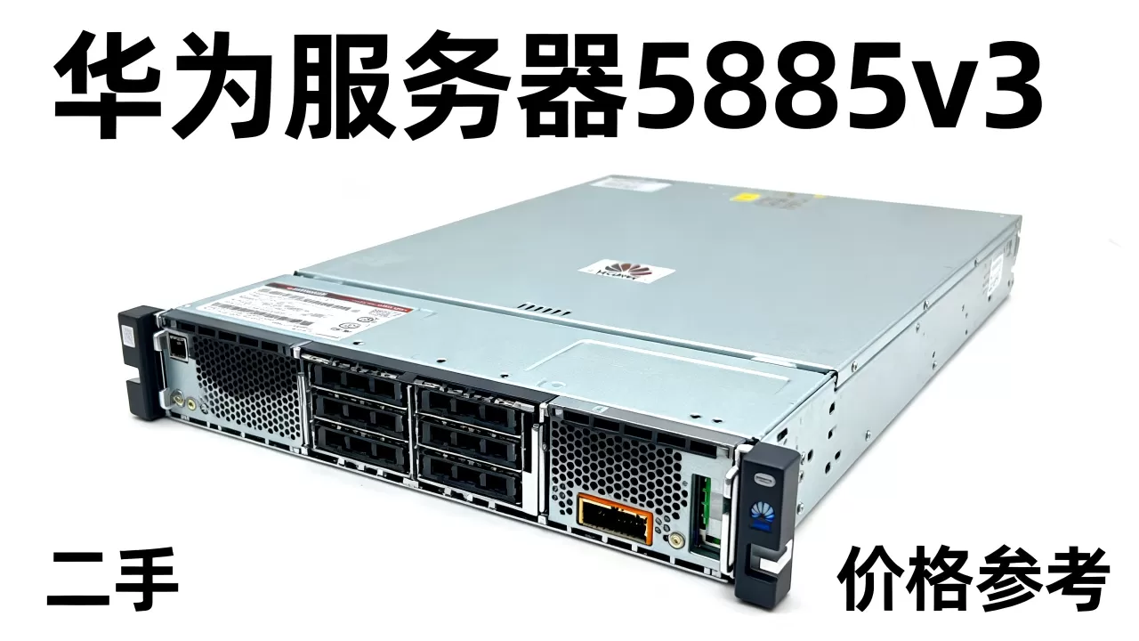 华为服务器5885v3二手现在卖多少钱一台,值得买吗? 华为服务器5885v3二手现在卖多少钱一台,值得买吗?