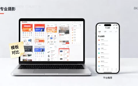 分销网站模板如何选择，哪个平台值得推荐？