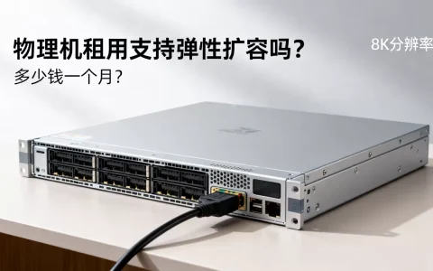 物理机租用支持弹性扩容吗，多少钱一个月？