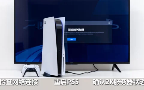 PS5连不上2K服务器怎么解决？怎么回事