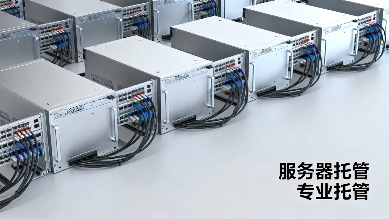 服务器托管是什么意思,服务器托管哪家好? 服务器托管是什么意思,服务器托管哪家好?