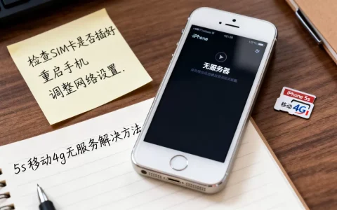为什么5s用移动4g卡经常显示无服务器？，怎么解决