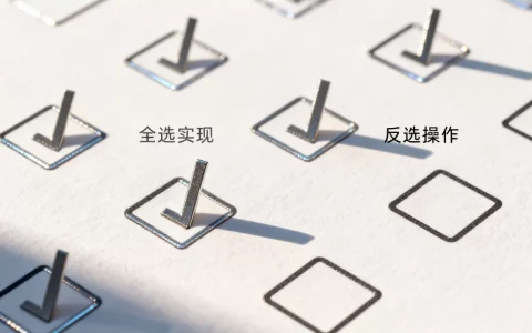 复选框控件如何实现全选？，复选框控件反选怎么实现