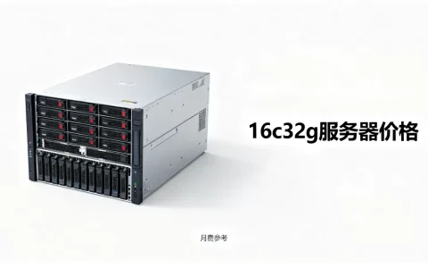 16c32g服务器一台多少钱？，一个月多少钱？