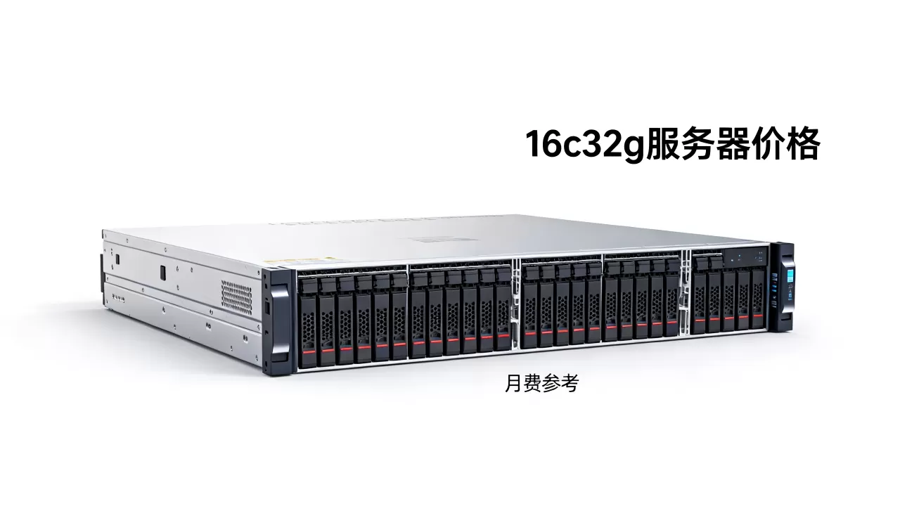 16c32g服务器一台多少钱?,一个月多少钱? 16c32g服务器一台多少钱?,一个月多少钱?