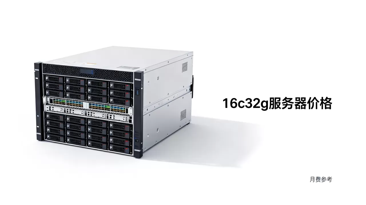 16c32g服务器一台多少钱?,一个月多少钱? 16c32g服务器一台多少钱?,一个月多少钱?