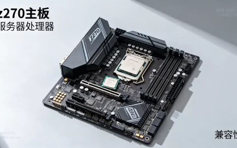 z270主板到底支持哪些服务器处理器，兼容性怎么样？