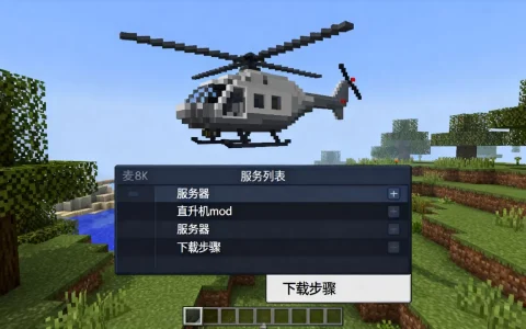 麦块哪些服务器有直升机mod？，怎么下载