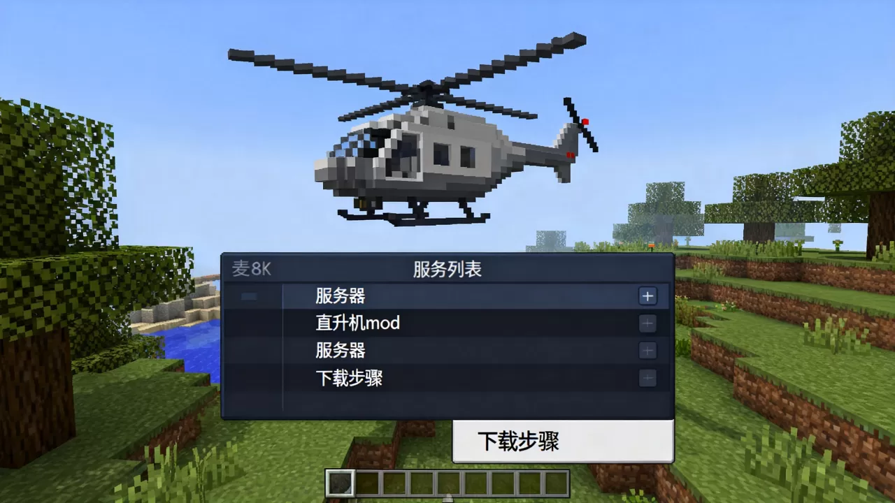麦块哪些服务器有直升机mod？，怎么下载