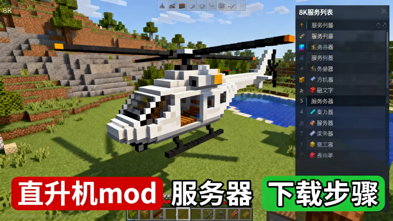 麦块哪些服务器有直升机mod？，怎么下载