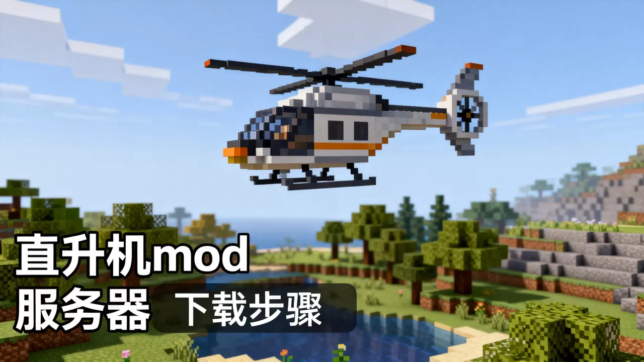 麦块哪些服务器有直升机mod？，怎么下载