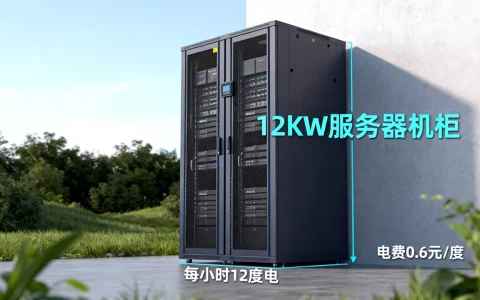 12kw服务器机柜一小时多少度电？，电费多少钱一度？