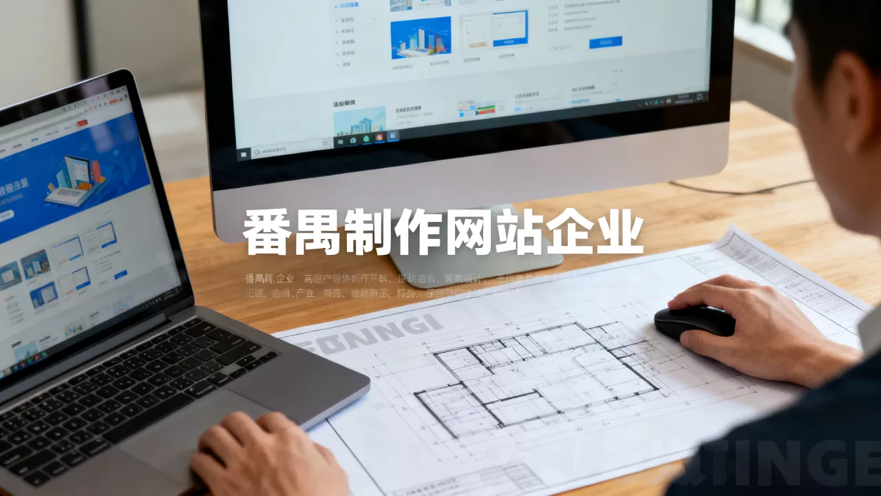 番禺制作网站企业 番禺制作网站企业