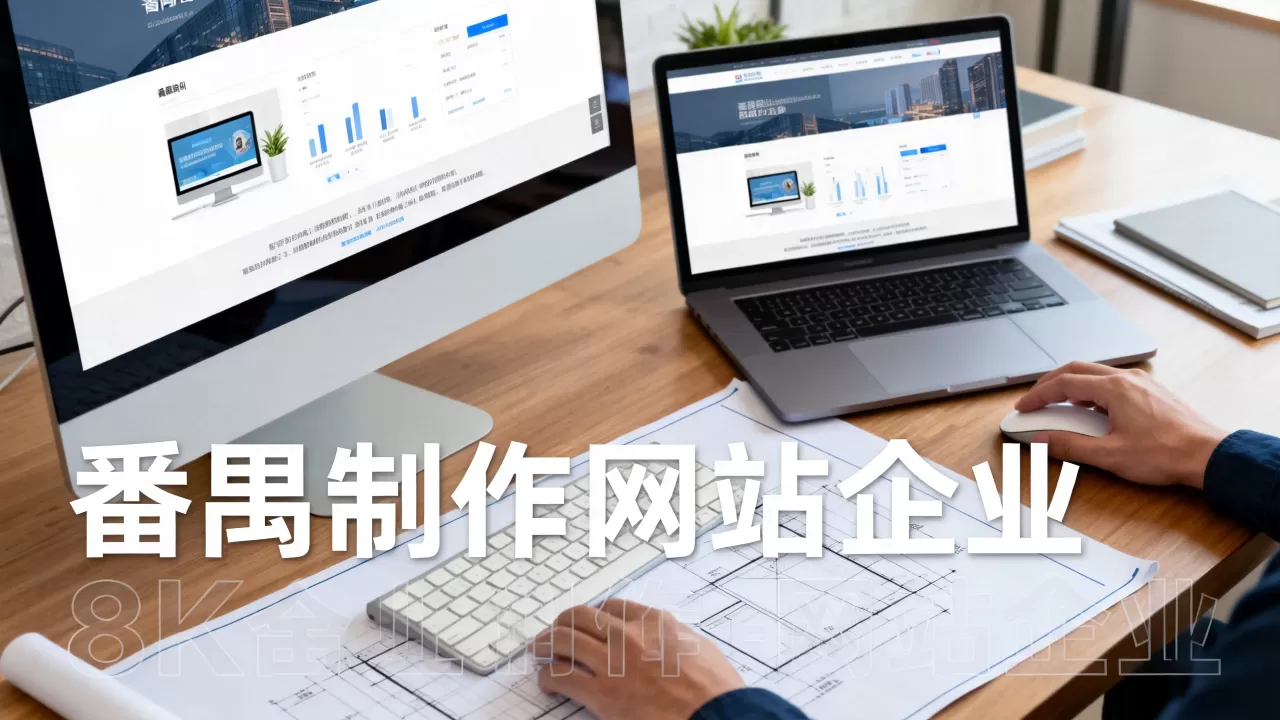 番禺制作网站企业 番禺制作网站企业