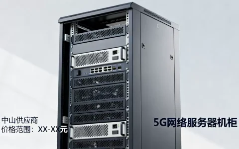 中山5g网络服务器机柜多少钱，哪家更便宜？