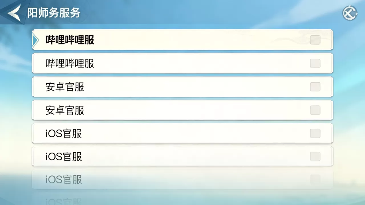阴阳师B站可以进哪些服务器，哪个服务器好