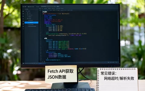 Fetch API如何获取JSON数据？，常见错误有哪些？