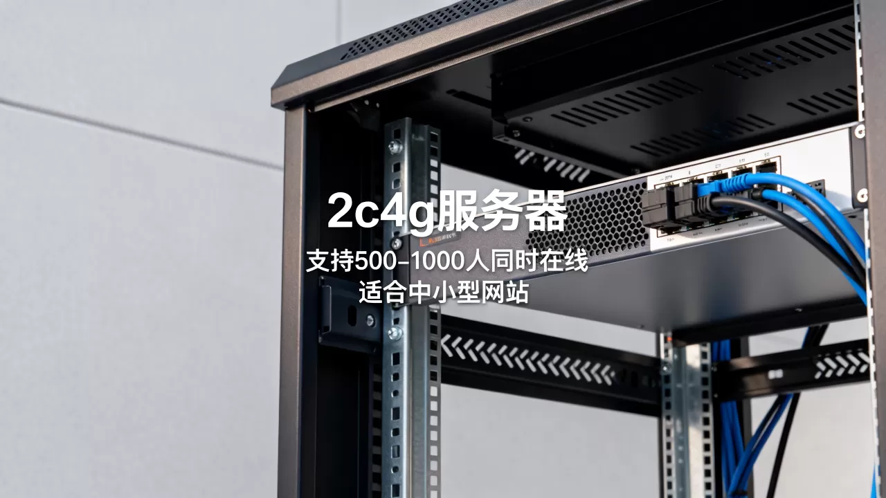 2c4g服务器究竟能支持多少人同时在线?,适合什么网站? 2c4g服务器究竟能支持多少人同时在线?,适合什么网站?