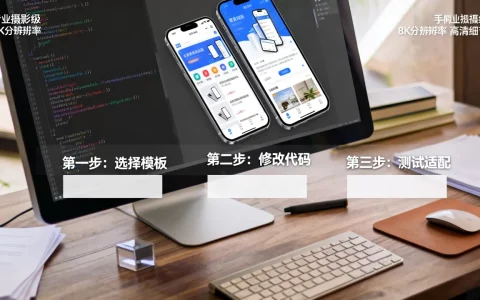 复制手机网站模板的步骤是什么，有哪些注意事项？