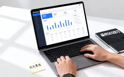福州网站搜索引擎优化有什么技巧，费用多少？