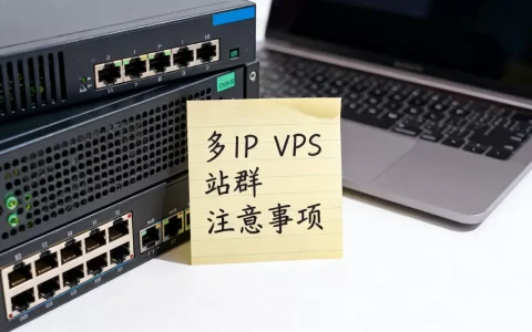 多IP VPS做站群到底行不行，有哪些注意事项？