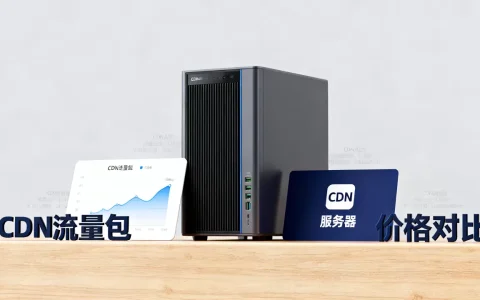 服务器cdn流量包怎么选，哪个平台最便宜？