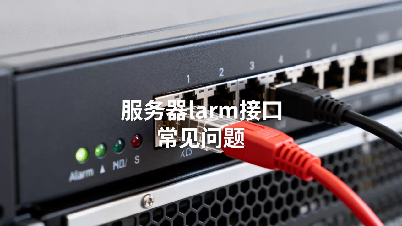 服务器alarm接口是什么,常见问题有哪些? 服务器alarm接口是什么,常见问题有哪些?