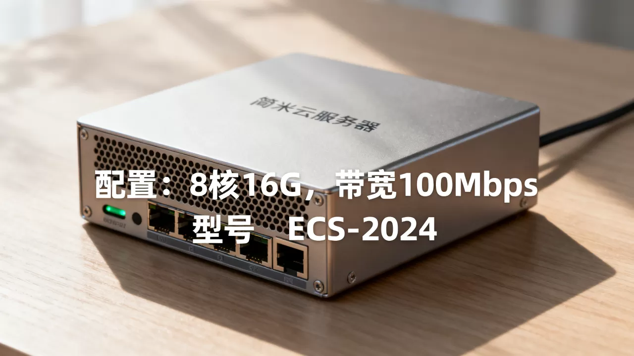哪些才是真正的简米云服务器ECS?,哪个配置好 哪些才是真正的简米云服务器ECS?,哪个配置好