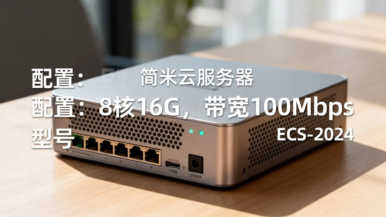 哪些才是真正的简米云服务器ECS?,哪个配置好 哪些才是真正的简米云服务器ECS?,哪个配置好