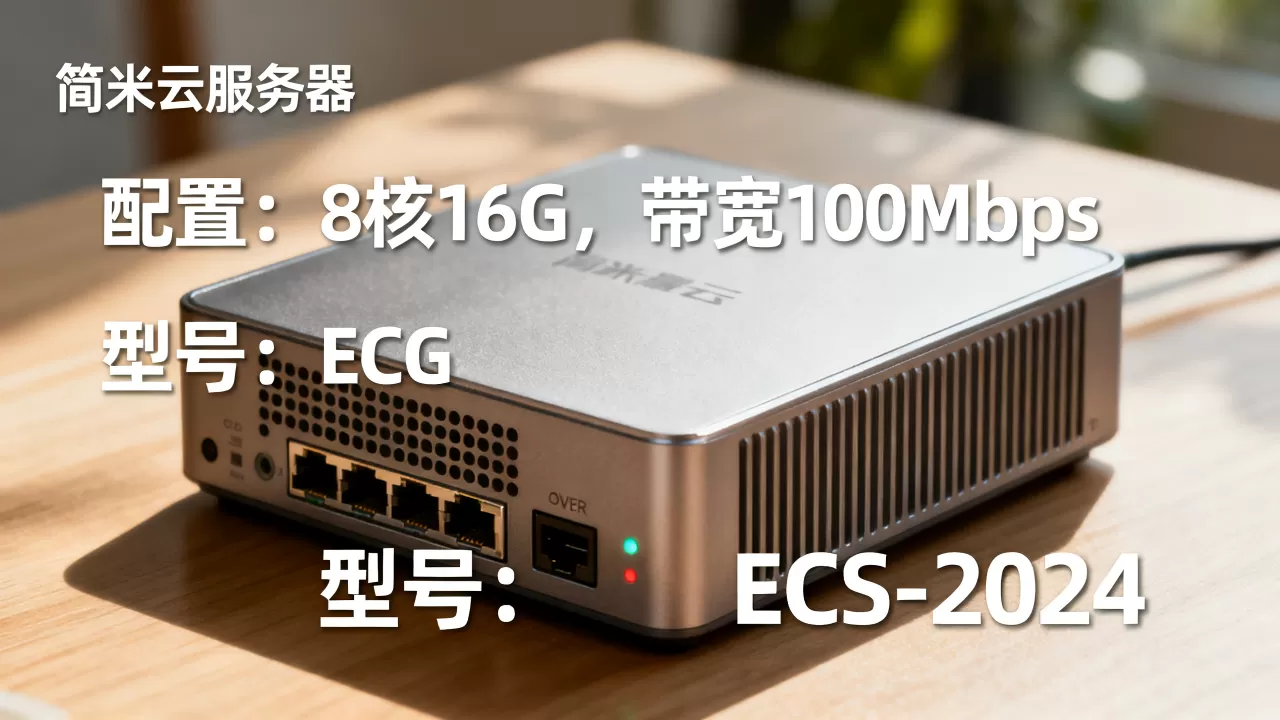 哪些才是真正的简米云服务器ECS?,哪个配置好 哪些才是真正的简米云服务器ECS?,哪个配置好