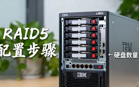 IBM x380x5怎么做RAID5？,RAID5怎么设置？