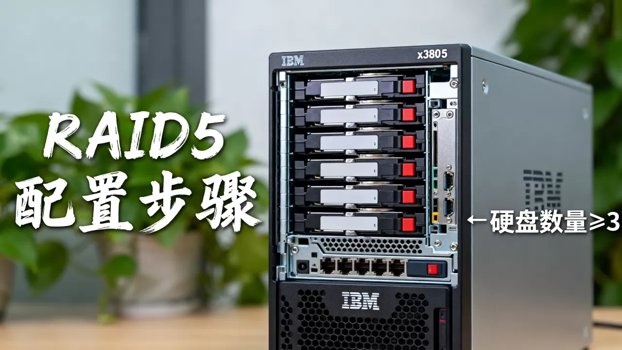 IBM x380x5怎么做RAID5?,RAID5怎么设置? IBM x380x5怎么做RAID5?,RAID5怎么设置?