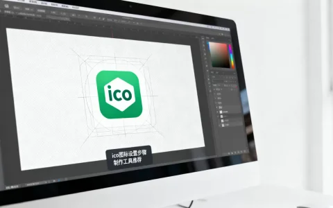 ico网站图标怎么设置，怎么制作ico图标？