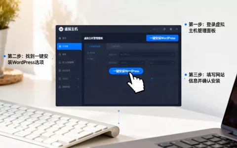 虚拟主机如何一键安装WordPress？，步骤是什么？