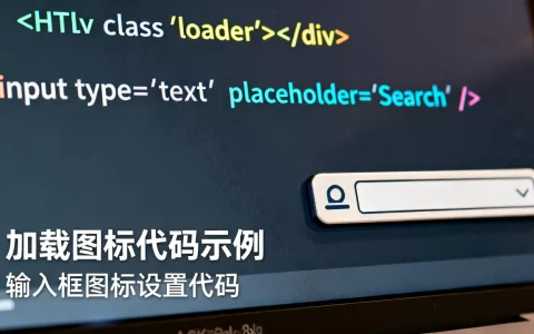 HTML代码加载图标怎么做？，HTML输入框图标怎么设置
