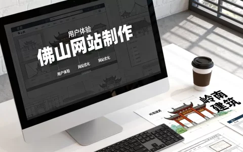 佛山网站制作的具体好处有哪些，哪家好？