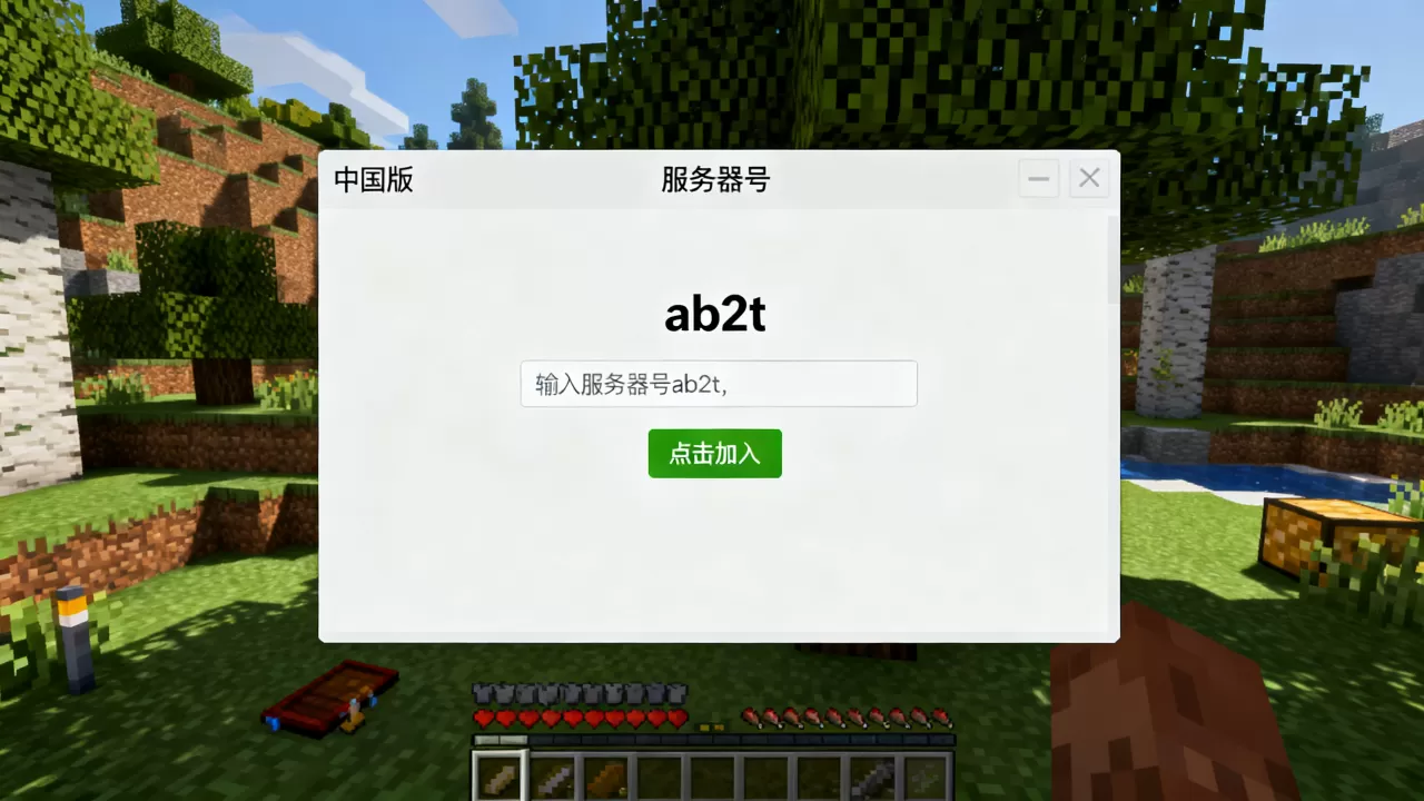 中国版我的世界ab2t服务器号是多少,怎么进? 中国版我的世界ab2t服务器号是多少,怎么进?