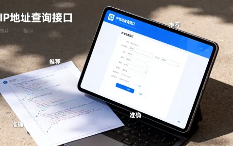 IP地址查询接口有哪些推荐？，哪个最准确？